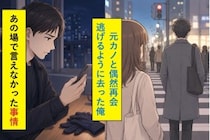 「この前は、ちゃんと挨拶できなくてごめん」と送るまでに、俺は３日かかった