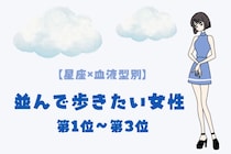 【星座×血液型別】歩くペースを合わせられる♡並んで歩きたい女性ランキング＜第１位〜第３位＞