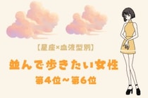 【星座×血液型別】歩くペースを合わせられる♡並んで歩きたい女性ランキング＜第４位〜第６位＞