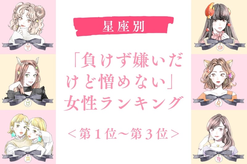 【星座別】「負けず嫌いだけど憎めない」女性ランキング<第1位~第3位>