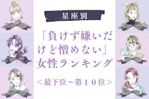 【星座別】「負けず嫌いだけど憎めない」女性ランキング＜最下位～第１０位＞