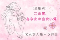 【星座別】この夏、あなたの出会い運☆＜てんびん座〜うお座＞