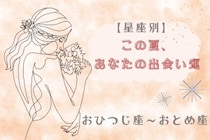 【星座別】この夏、あなたの出会い運☆＜おひつじ座〜おとめ座＞