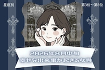 【星座別】2026年８月中旬、幸せな出来事が起きる女性ランキング＜第４位〜第６位＞