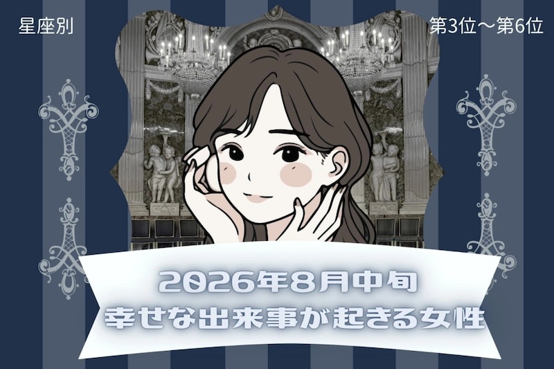 【星座別】2026年８月中旬、幸せな出来事が起きる女性ランキング＜第４位〜第６位＞