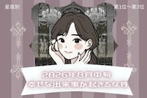 【星座別】2026年８月中旬、幸せな出来事が起きる女性ランキング＜第１位〜第３位＞