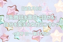 【誕生月別】「失敗談を面白く話せる」自分を笑える女性ランキング＜最下位～第１０位＞