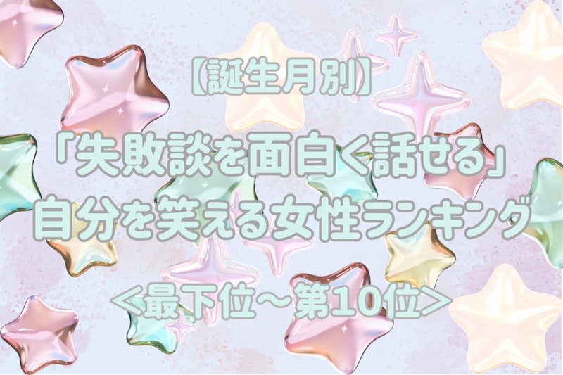 【誕生月別】「失敗談を面白く話せる」自分を笑える女性ランキング<最下位~第10位>