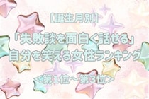 【誕生月別】「失敗談を面白く話せる」自分を笑える女性ランキング＜第１位～第３位＞
