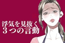 【スマホ見なくてもわかる】の浮気を見抜く、たった３つの決定的な言動