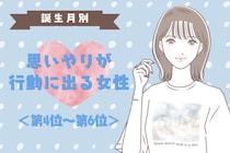 【誕生月別】「先に気づいて席を譲る」思いやりが行動に出る女性ランキング＜第４位〜第６位＞