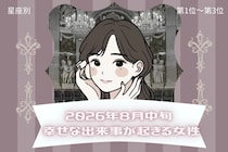 【星座別】2026年８月中旬、幸せな出来事が起きる女性ランキング＜第１位〜第３位＞