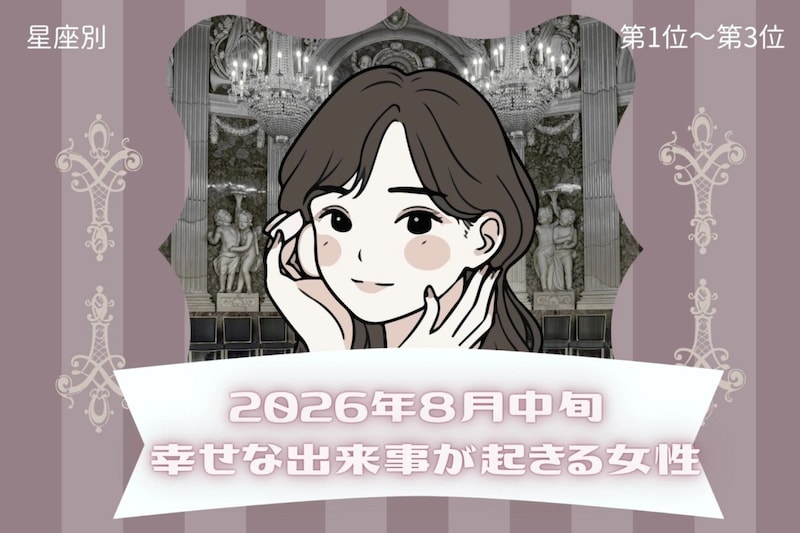 【星座別】2026年８月中旬、幸せな出来事が起きる女性ランキング＜第１位〜第３位＞