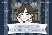 【星座別】2026年８月中旬、幸せな出来事が起きる女性ランキング＜第４位〜第６位＞