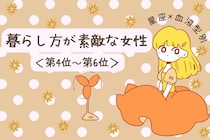 【星座×血液型別】「それ真似したい！」暮らし方が素敵な女性ランキング＜第４位〜第６位＞