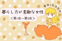 【星座×血液型別】「それ真似したい！」暮らし方が素敵な女性ランキング＜第１位〜第３位＞