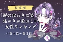 【星座別】「涙の代わりに笑う」強がりが愛おしい女性ランキング＜第１位～第３位＞