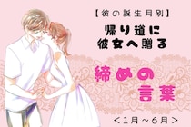 男性の誕生月でわかる！帰り道に彼女へ贈る「締めの言葉」＜１月〜６月＞