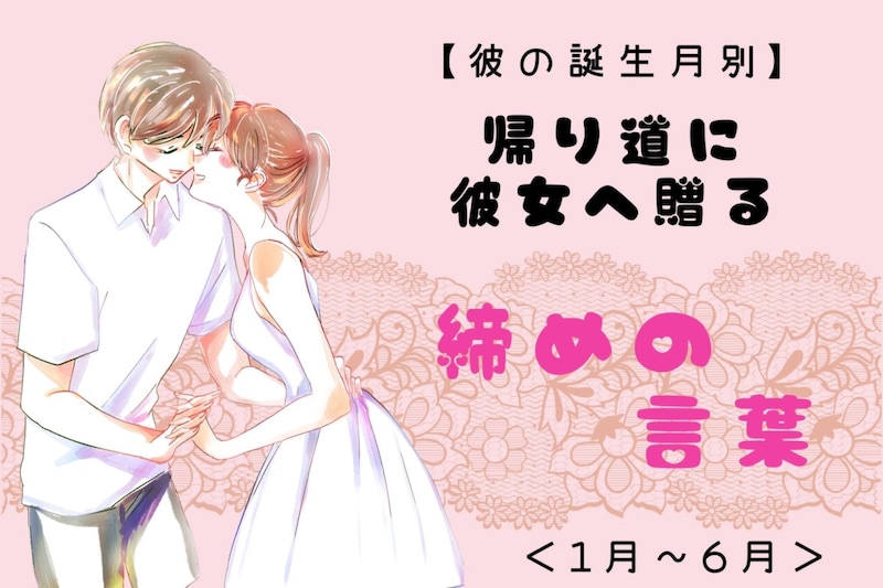 男性の誕生月でわかる！帰り道に彼女へ贈る「締めの言葉」＜１月〜６月＞