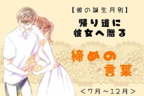 男性の誕生月でわかる！帰り道に彼女へ贈る「締めの言葉」＜７月〜１２月＞