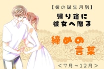 男性の誕生月でわかる！帰り道に彼女へ贈る「締めの言葉」＜７月〜１２月＞