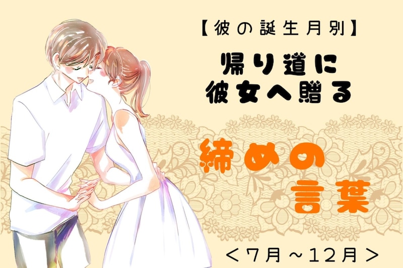 男性の誕生月でわかる!帰り道に彼女へ贈る「締めの言葉」<7月〜12月>