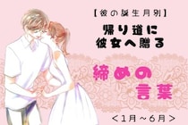 男性の誕生月でわかる！帰り道に彼女へ贈る「締めの言葉」＜１月〜６月＞