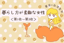 【星座×血液型別】「それ真似したい！」暮らし方が素敵な女性ランキング＜第１位〜第３位＞