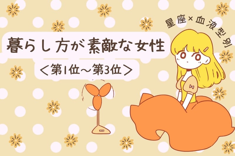 【星座×血液型別】「それ真似したい!」暮らし方が素敵な女性ランキング<第1位〜第3位>