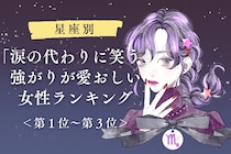 【星座別】「涙の代わりに笑う」強がりが愛おしい女性ランキング＜第１位～第３位＞