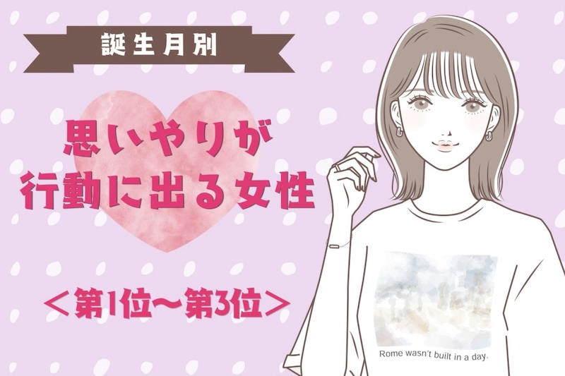 【誕生月別】「先に気づいて席を譲る」思いやりが行動に出る女性ランキング<第1位〜第3位>
