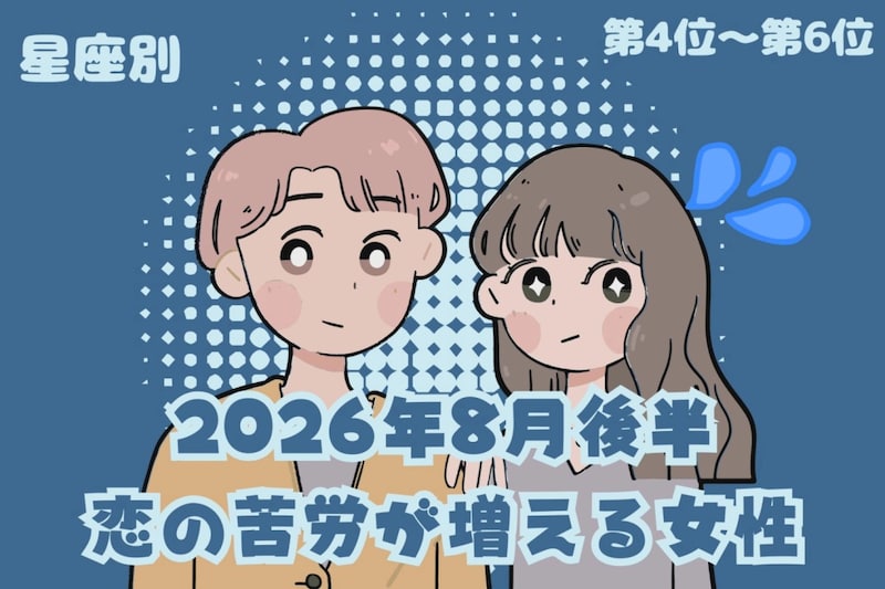 【星座別】2026年8月後半、恋の苦労が増える女性ランキング<第4位〜第6位>