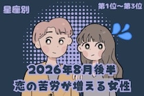 【星座別】2026年８月後半、恋の苦労が増える女性ランキング＜第１位〜第３位＞