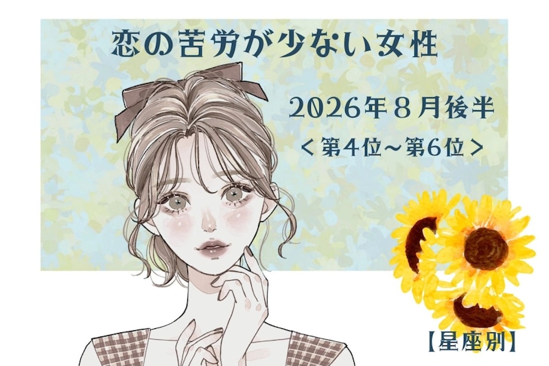 【星座別】2026年8月後半、恋の苦労が少ない女性ランキング<第4位〜第6位>
