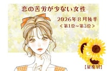 【星座別】2026年８月後半、恋の苦労が少ない女性ランキング＜第１位〜第３位＞