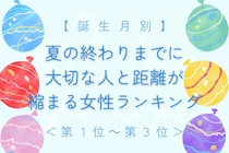 【誕生月別】夏の終わりまでに、大切な人と距離が縮まる女性ランキング＜第１位～第３位＞