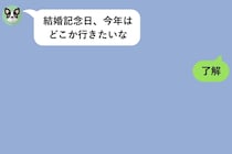「私の話、ちゃんと読んでる？」と聞かれた夫、数日後「了解」のあとに初めて送った言葉