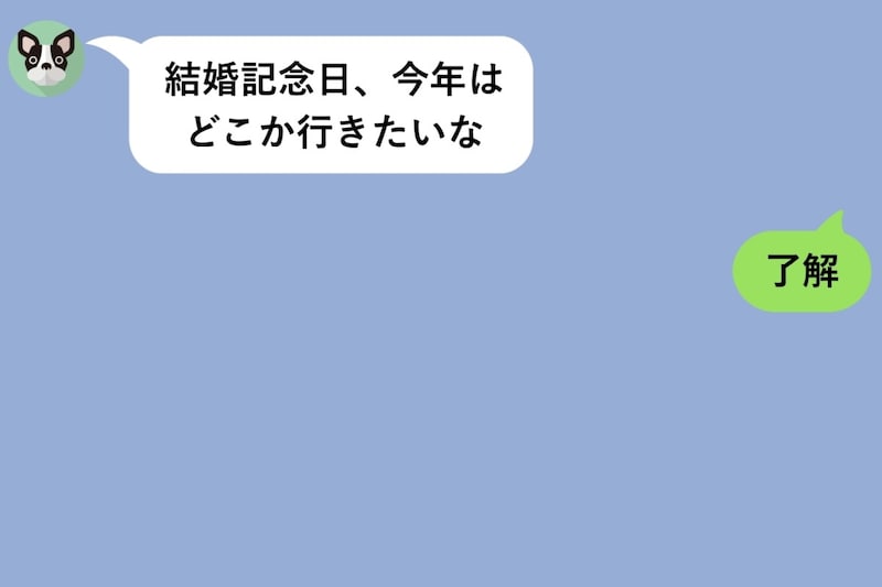 「私の話、ちゃんと読んでる?」と聞かれた夫、数日後「了解」のあとに初めて送った言葉