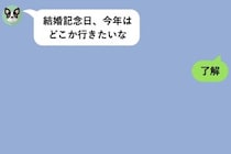 「私の話、ちゃんと読んでる？」と聞かれた夫、数日後「了解」のあとに初めて送った言葉