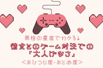 男性の星座でわかる！彼女とのゲーム対決での「大人げなさ」＜おひつじ座〜おとめ座＞
