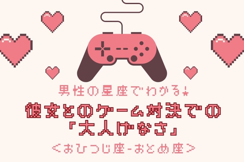 男性の星座でわかる！彼女とのゲーム対決での「大人げなさ」＜おひつじ座〜おとめ座＞