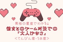 男性の星座でわかる！彼女とのゲーム対決での「大人げなさ」＜てんびん座〜うお座＞