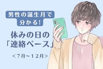 男性の誕生月でわかる！休みの日の「連絡ペース」＜７月〜１２月＞