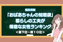 【誕生月別】「おばあちゃんの知恵袋」暮らしの工夫が得意な女性ランキング＜最下位～第１０位＞