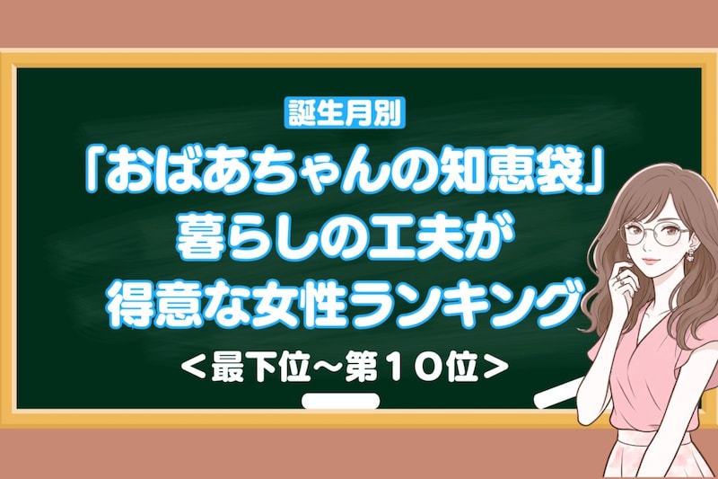 【誕生月別】「おばあちゃんの知恵袋」暮らしの工夫が得意な女性ランキング＜最下位～第１０位＞