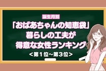【誕生月別】「おばあちゃんの知恵袋」暮らしの工夫が得意な女性ランキング＜第１位～第３位＞