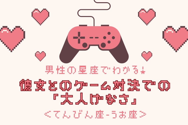 男性の星座でわかる!彼女とのゲーム対決での「大人げなさ」<てんびん座〜うお座>