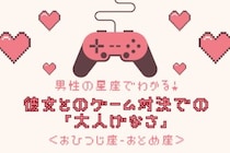 男性の星座でわかる！彼女とのゲーム対決での「大人げなさ」＜おひつじ座〜おとめ座＞