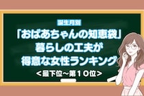 【誕生月別】「おばあちゃんの知恵袋」暮らしの工夫が得意な女性ランキング＜最下位～第１０位＞