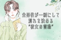 「ごめん、生理的に無理だわ」全男性が一瞬にして別れを決める”彼女の言動”